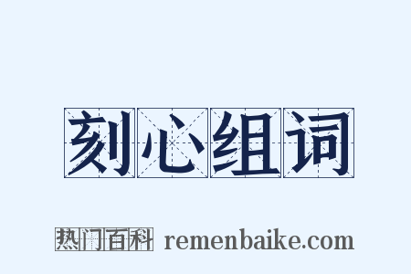 刻心组词是什么意思的图片